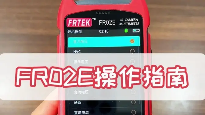 FR02E热成像万用表操作指南完整版