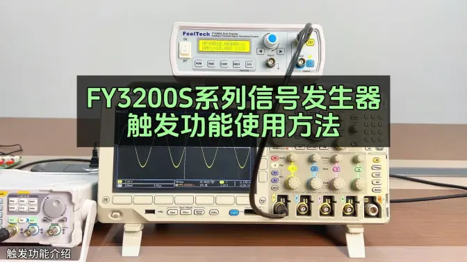 FY3200S信号发生器触发功能使用指南