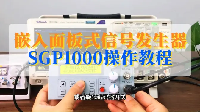 SGP1000S嵌入面板式DDS函数信号发生器操作教程