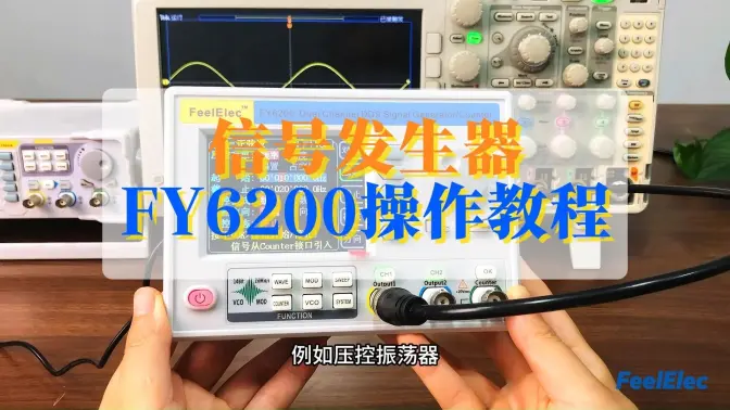FY6200信号发生器操作教程