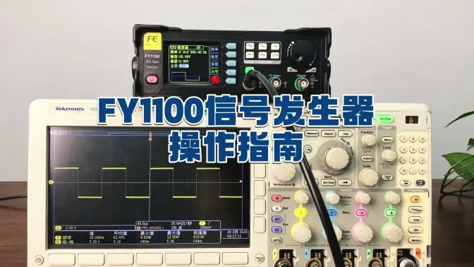 FY1100单通道彩屏信号发生器操作视频