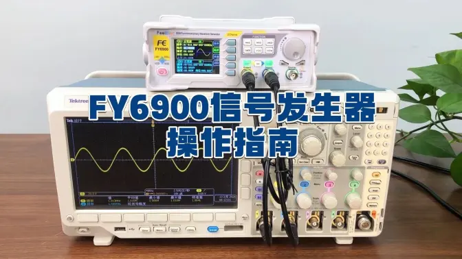 FY6900信号发生器操作指南